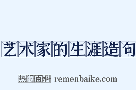 艺术家的生涯造句是什么意思的图片